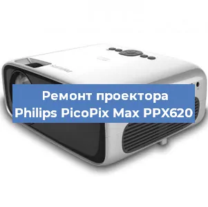 Ремонт проектора Philips PicoPix Max PPX620 в Челябинске